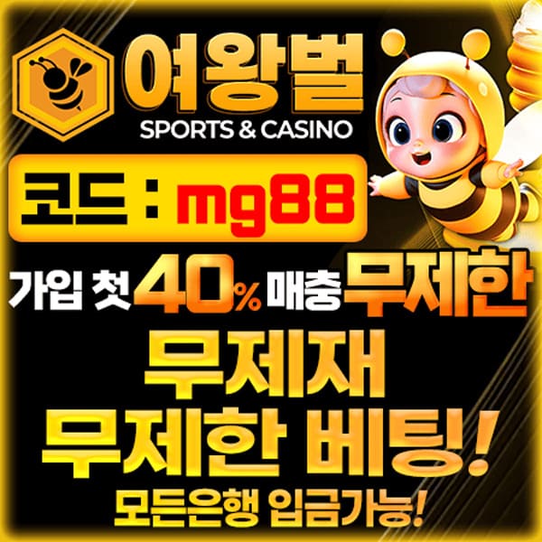 여왕벌 토토사이트