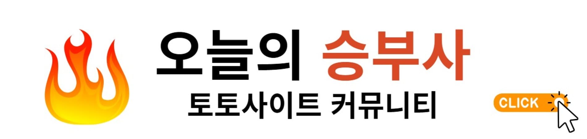 오늘의승부사 토토사이트 커뮤니티